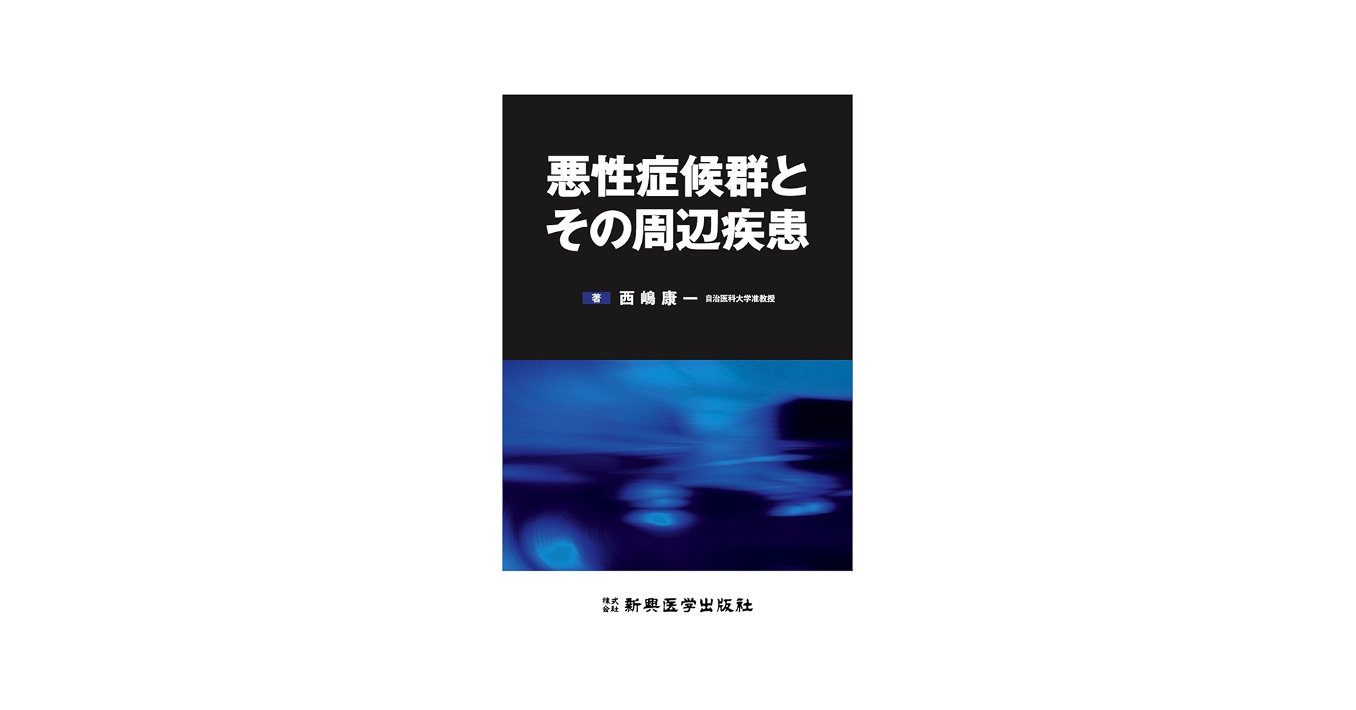 症候学的病態生理学―症候学的に病態生理・トリアージ・セルフメディケーシ 巖本三壽 5/12はME／CFS世界啓発デー】医師が解説「筋痛性脳脊髄炎